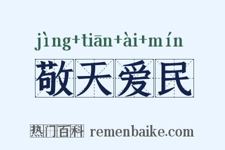 敬天爱民是什么意思的图片